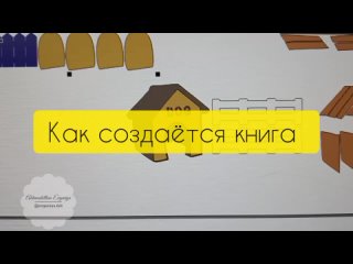 Как создаётся книга. Много дней  работы за 3 минуты