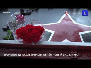 Бронепоезд Железняков обрел новыи вид к 9 мая