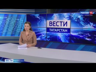 Вести. Татарстан ( 14:30)