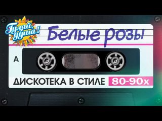 ДИСКОТЕКА БЕЛЫЕ РОЗЫ 🪩 Каролина, Сергей Васюта, Максим Аршавин, Александр Айваз