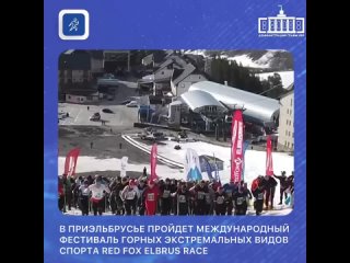 В Приэльбрусье пройдет международный фестиваль горных экстремальных видов спорта Red Fox Elbrus Race