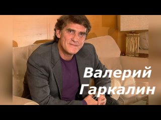 “ВАЛЕРИЙ ГАРКАЛИН“ к 70 летию со дня рождения артиста