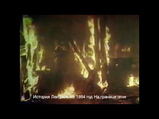 История Ленфильма 1984 год На границе огня
