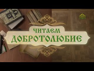 Читаем Добротолюбие. Слово 351