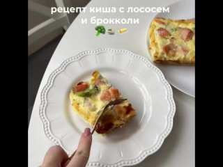 Рецепт киша с лососем и брокколи без вреда для фигуры