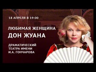 Любимая женщина Дон Жуана