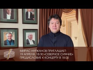 Приглашение Мираса Нуржанова на концерт “Северное сияние“