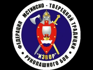 ИЗВОР - Русский рукопашный бой. Семинар - 2005