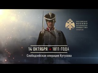 14 октября 1811 года - Слободзейская операция Кутузова