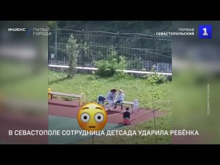 В Севастополе сотрудница детсада ударила ребёнка