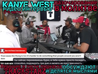 TRACKSTARZ - Kanye West Интервью. Разбор и обсуждение. Разочарование в молитве ч.2 (ИИ)