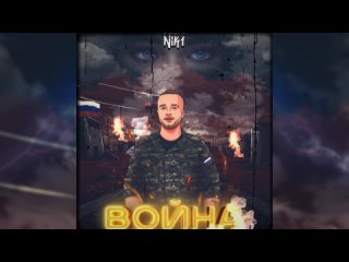 NIK1 - ВОЙНА