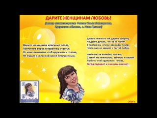 Ольга Фокина (Усть-Илимск) - Дарите женщинам любовь!