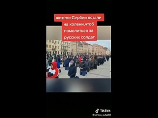 Жители Сербии встали на колени, чтобы помолиться за русских солдат
