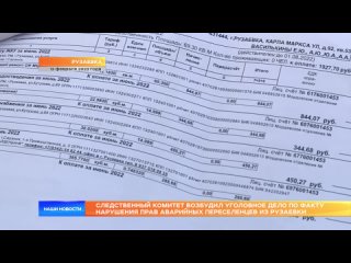 Следственный Комитет возбудил уголовное дело по факту нарушения прав аварийных переселенцев из Рузаевки