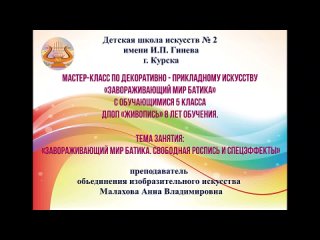 Мастер-класс «Завораживающий мир батика», преподаватель Малахова А.В. МБОУ ДО ДШИ № 2 им. И.П. Гринева