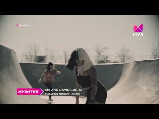 Sia and David Guetta - Floating through space [МУЗ ТВ] (16+) (Музитив)