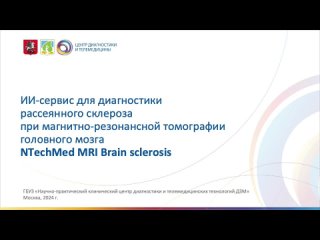 ИИ-сервис для диагностики рассеянного склероза при магнитно-резонансной томографии головного мозга NTechMed MRI Brain