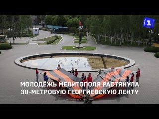 Молодёжь Мелитополя растянула 30-метровую георгиевскую ленту