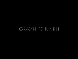 «Сказки Гофмана» уже во всех кинотеатрах — Россия 1