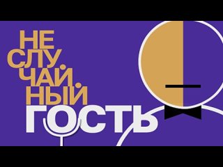 “Неслучайный гость“. Александр Луговой о выставке “Украденное детство“ (эфир )