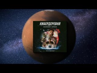 Артбук по вселенной Кибердеревни