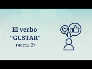 El verbo GUSTAR (часть 2)