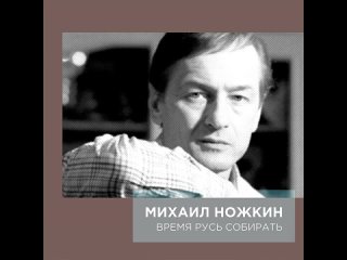 Из Грязи В Князи. Время Русь собирать. Михаил Ножкин. Россия. 1998