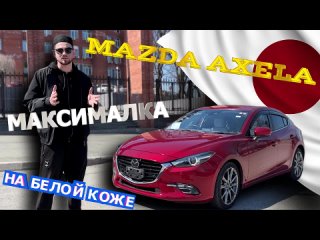 Обзор Mazda Axela 2018 года В самой максимальной комплектации