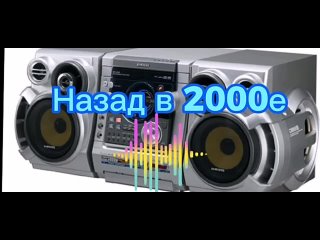 Музыка из 2000х- Хиты 2000х- Вспомним юность