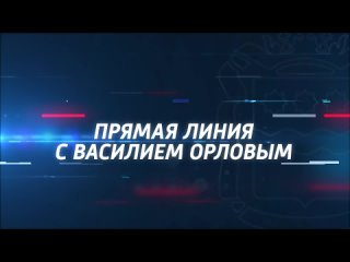 Скоро на телеканале “Россия 24“ состоится прямая линия с губернатором Амурской области Василием Орловым. Прислать текстовый и ви