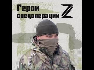 @heroesofZ Позывной Равнина