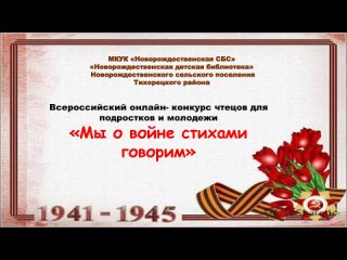 Мы о войне стихами говорим