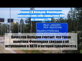 Спикер ГД Володин: Финляндия наказала саму себя закрытием КПП награнице сРФ