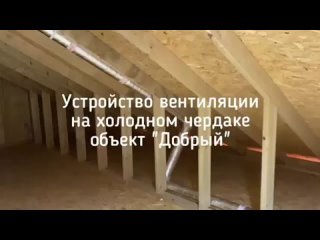 Устройство вытяжной вентиляции в пространстве холодного чердака