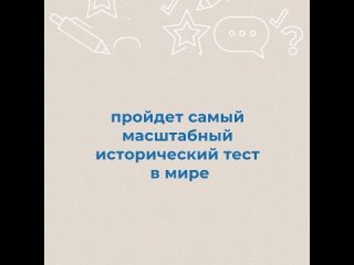 26 апреля по инициативе Партии Единая Россия по всей стране пройдет международная историческая акция Диктант Победы