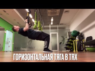 Горизонтальная тяга в TRX / на кольцах