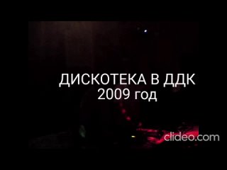 Дискотека в ДДК. 2009 год