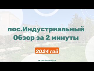 Район: пос.Индустриальный. Обзор за 2 минуты. Апрель 2024