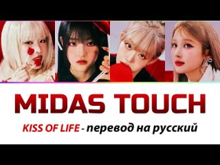 KISS OF LIFE - Midas Touch ПЕРЕВОД НА РУССКИЙ (рус саб)