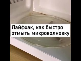 Как просто очистить микроволновку