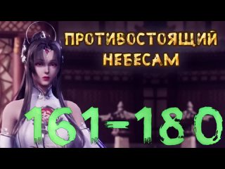 Противостоящий небесам - 161 - 180 серия