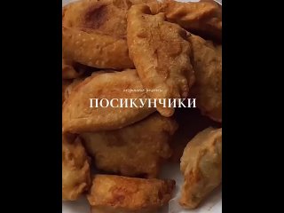 Посикунчики - мини пирожки с сочной начинкой