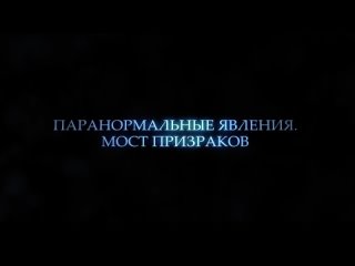 Трейлер “Паранормальные явления. Мост призраков“ 18+ 2D