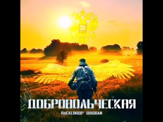 Александр Дадали - Добровольческая (Official Audio)(480P).mp4