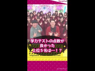 【乃木坂46】学力チェック！第１位は現役東京藝大生メンバー #shorts #乃木坂46 #乃木坂工事中 #池田瑛紗 #東京藝術大学 クランクイン ! @crank_in公式YouTube