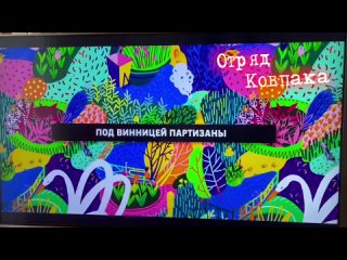 Отряда Ковпака настоящая коррозия режима Зеленского. Канал в топе врагов Киевского режима. Его ведут партизаны и подпольщики Ук