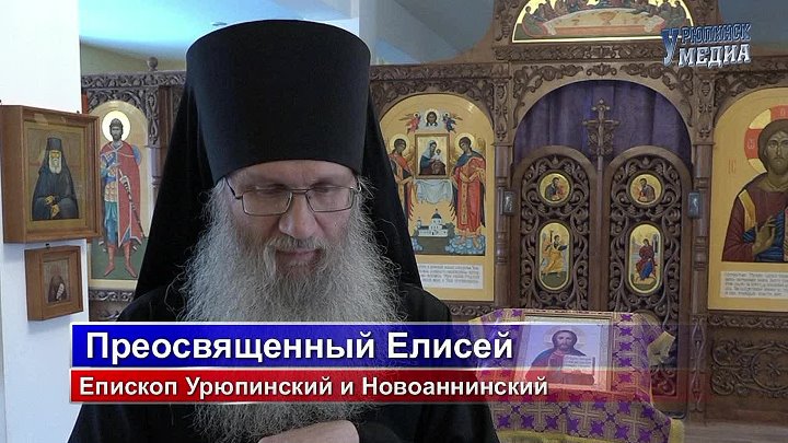 Епископ Елисей о Великом посте