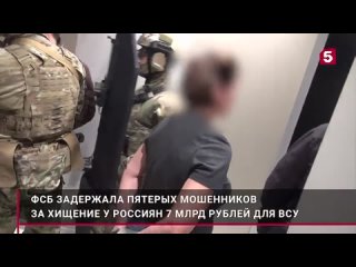 ФСБ задержала пятерых мошенников за хищение у россиян 7 млрд рублей для ВСУ(480p).mp4