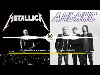 Metallica и Альянс - На заре